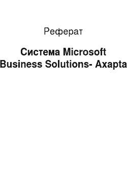 Реферат: Система Microsoft Business Solutions-Axapta