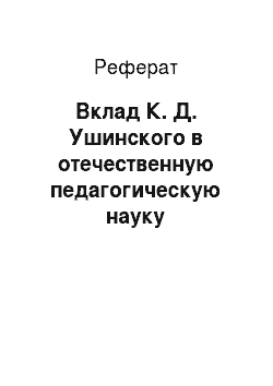 Реферат: Вклад К. Д. Ушинского в отечественную педагогическую науку