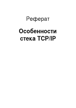 Реферат: Особенности стека TCP/IP