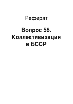 Реферат: Вопрос 58. Коллективизация в БССР