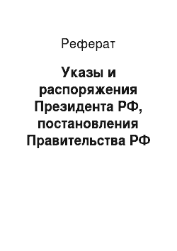 Реферат: Указы и распоряжения Президента РФ, постановления Правительства РФ