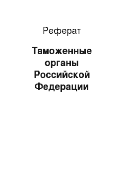 Реферат: Таможенные органы Российской Федерации