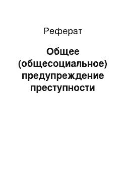 Реферат: Общее (общесоциальное) предупреждение преступности