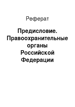 Реферат: Предисловие. Правоохранительные органы Российской Федерации