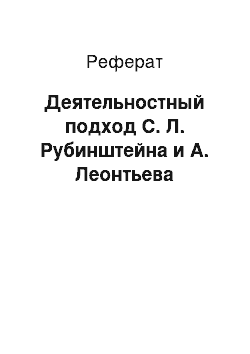 Реферат: Деятельностный подход С. Л. Рубинштейна и А. Леонтьева