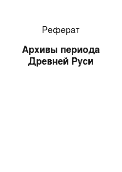 Реферат: Архивы периода Древней Руси