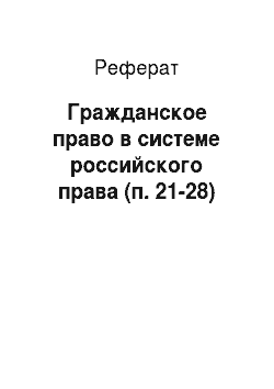 Реферат: Гражданское право в системе российского права (п. 21-28)