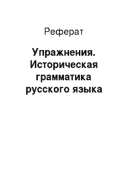 Реферат: Упражнения. Историческая грамматика русского языка