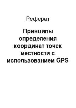 Реферат: Принципы определения координат точек местности с использованием GPS