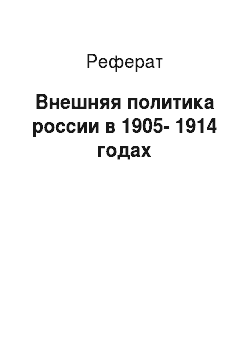 Реферат: Внешняя политика россии в 1905-1914 годах