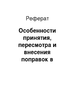 Реферат: Особенности принятия, пересмотра и внесения поправок в Конституцию Российской Федерации