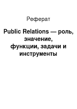 Реферат: Public Relations — роль, значение, функции, задачи и инструменты