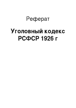 Реферат: Уголовный кодекс РСФСР 1926 г