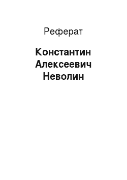 Реферат: Константин Алексеевич Неволин