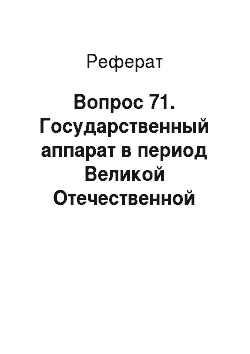 Реферат: Вопрос 71. Государственный аппарат в период Великой Отечественной войны