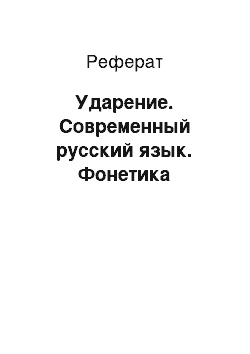 Реферат: Ударение. Современный русский язык. Фонетика