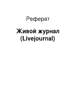 Реферат: Живой журнал (Livejournal)