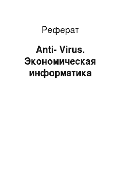 Реферат: Anti-Virus. Экономическая информатика