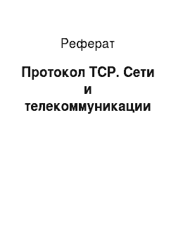 Реферат: Протокол TCP. Сети и телекоммуникации