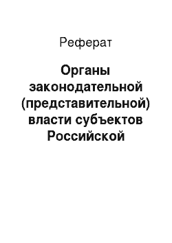 Реферат: Органы законодательной (представительной) власти субъектов Российской Федерации; структура и функции