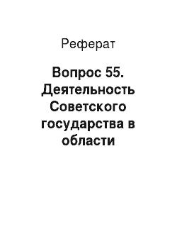 Реферат: Вопрос 55. Деятельность Советского государства в области экономики