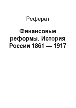 Реферат: Финансовые реформы. История России 1861 — 1917