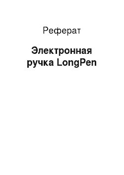 Реферат: Электронная ручка LongPen
