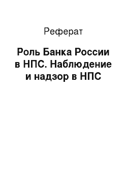 Реферат: Роль Банка России в НПС. Наблюдение и надзор в НПС