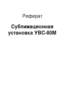 Реферат: Сублимационная установка УВС-80М