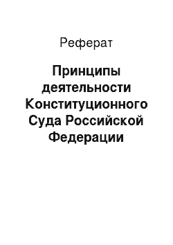 Реферат: Принципы деятельности Конституционного Суда Российской Федерации