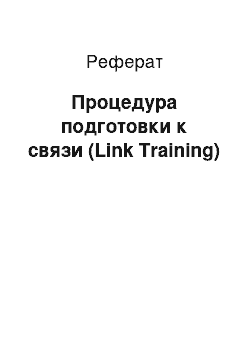 Реферат: Процедура подготовки к связи (Link Training)
