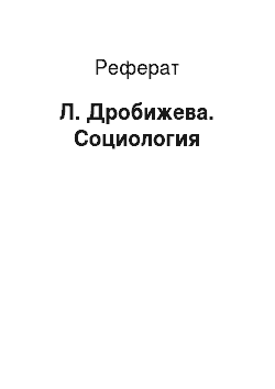 Реферат: Л. Дробижева. Социология