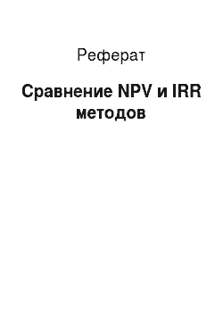 Реферат: Сравнение NPV и IRR методов