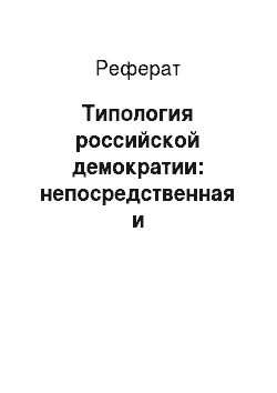 Реферат: Типология российской демократии: непосредственная и представительная демократия, общественное участие, демократия соучастия, консультативная и коммуникативная демократия