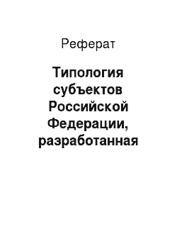 Реферат: Типология субъектов Российской Федерации, разработанная Фондом ИНДЕМ (2004 г.)