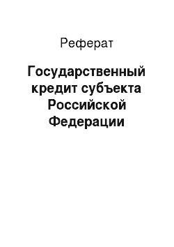 Реферат: Государственный кредит субъекта Российской Федерации