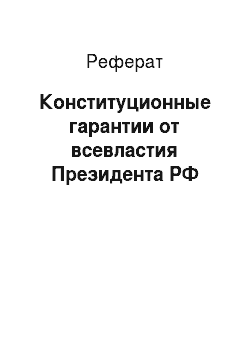 Реферат: Конституционные гарантии от всевластия Президента РФ
