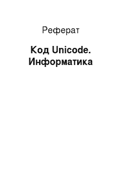 Реферат: Код Unicode. Информатика