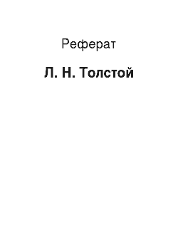 Реферат: Л. Н. Толстой