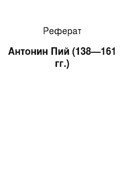 Реферат: Антонин Пий (138—161 гг.)