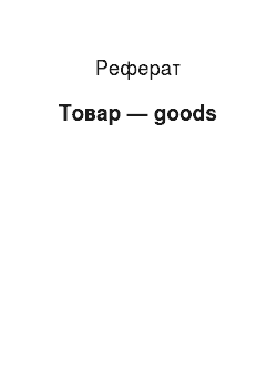 Реферат: Товар — goods