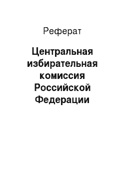 Реферат: Центральная избирательная комиссия Российской Федерации