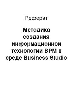 Реферат: Методика создания информационной технологии ВРМ в среде Business Studio
