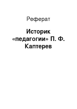Реферат: Историк «педагогии» П. Ф. Каптерев