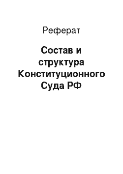 Реферат: Состав и структура Конституционного Суда РФ