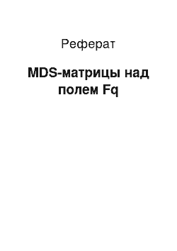 Реферат: MDS-матрицы над полем Fq