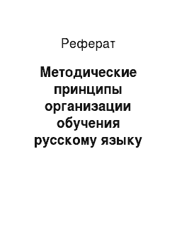 Реферат: Методические принципы организации обучения русскому языку