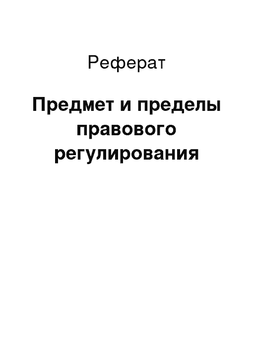 Реферат регулирование