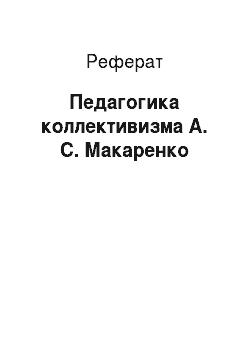 Реферат: Педагогика коллективизма А. С. Макаренко