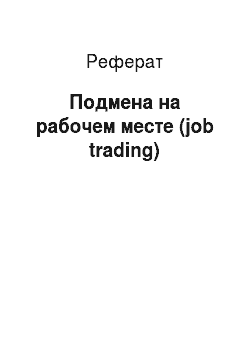 Реферат: Подмена на рабочем месте (job trading)